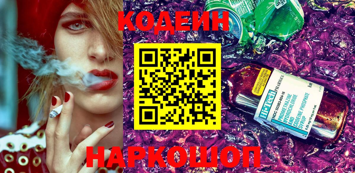 Тейково  Кодеиновый сироп Lean Purple Drank  Вход с VPN  Кодеин напиток Lean (лин) 